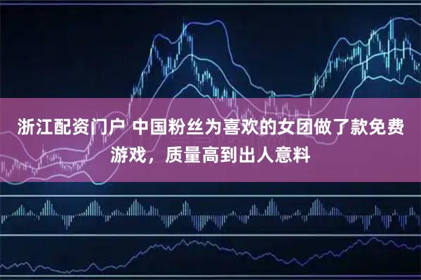浙江配资门户 中国粉丝为喜欢的女团做了款免费游戏，质量高到出人意料